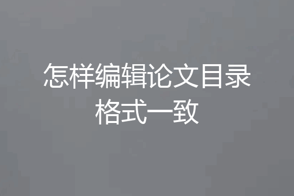 怎样编辑论文目录格式一致