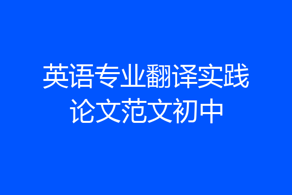 英语专业翻译实践论文范文初中