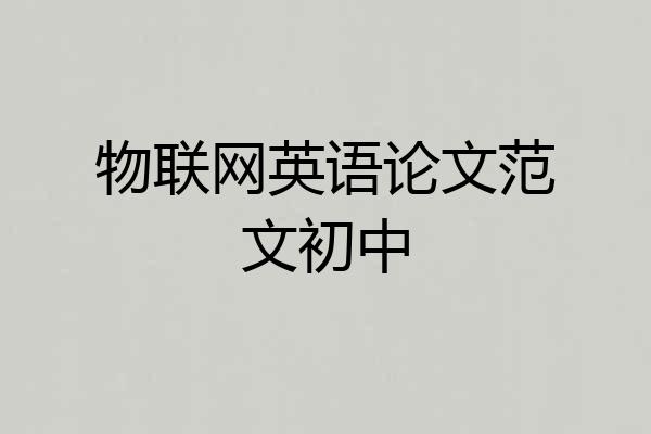 物联网英语论文范文初中