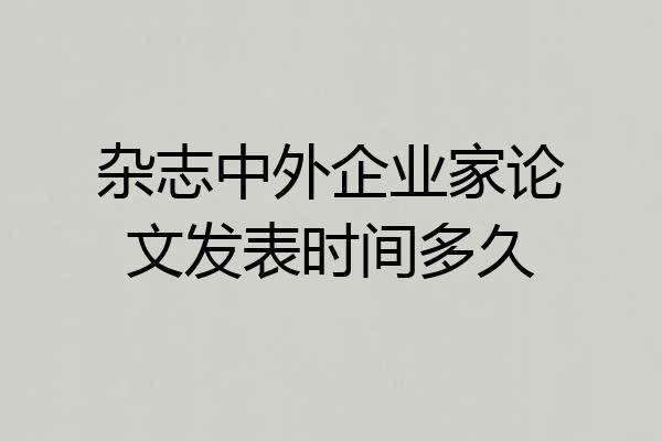 杂志中外企业家论文发表时间多久