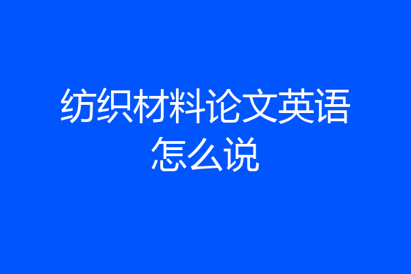 纺织材料论文英语怎么说
