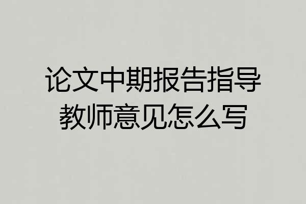 论文中期报告指导教师意见怎么写