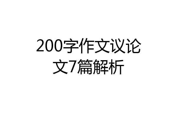 200字作文议论文7篇解析