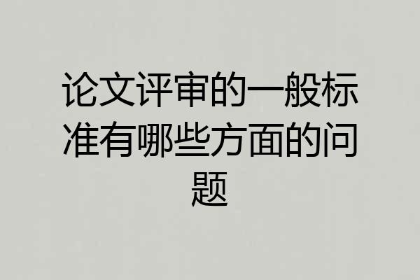 论文评审的一般标准有哪些方面的问题