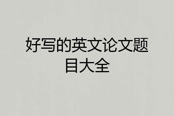 好写的英文论文题目大全