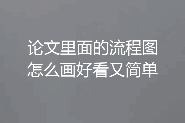 论文里面的流程图怎么画好看又简单