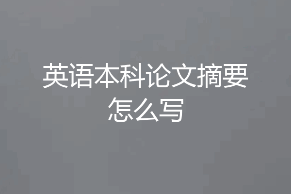 英语本科论文摘要怎么写