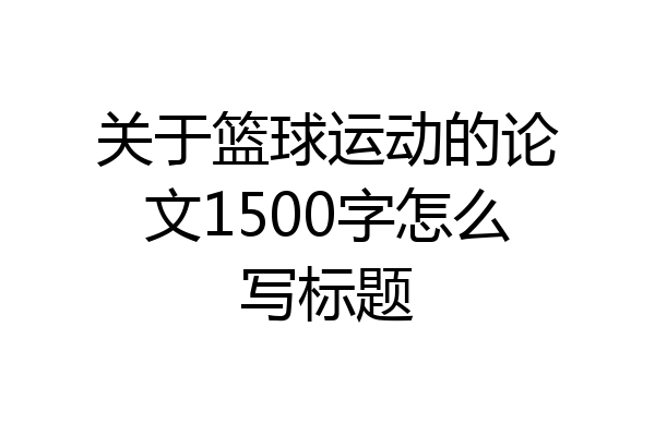 关于篮球运动的论文1500字怎么写标题