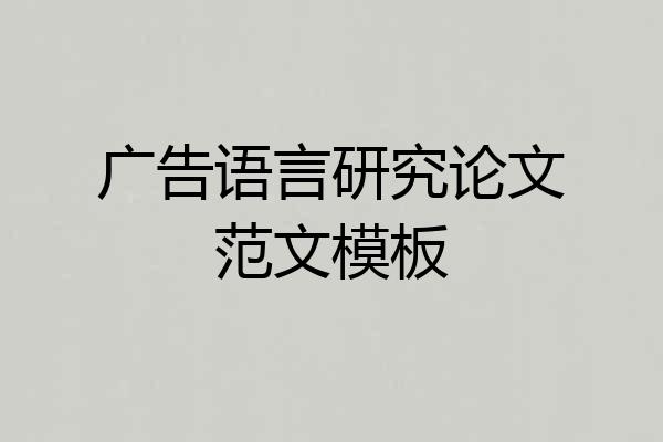 广告语言研究论文范文模板
