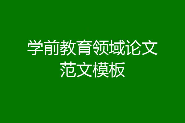 学前教育领域论文范文模板