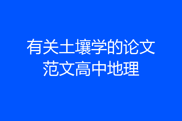 有关土壤学的论文范文高中地理