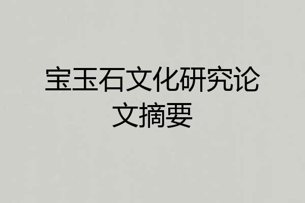 宝玉石文化研究论文摘要