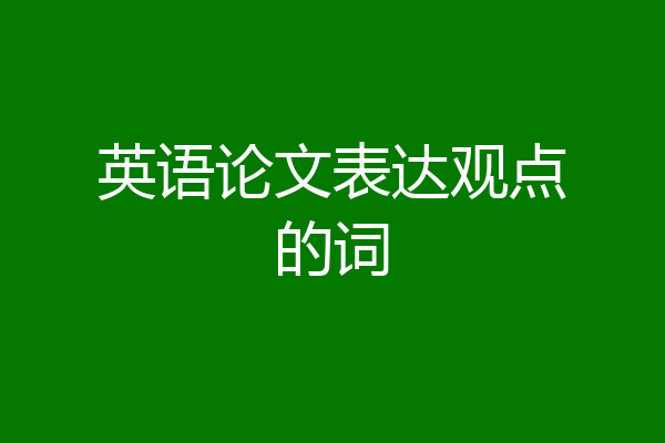 英语论文表达观点的词