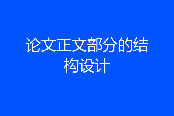 论文正文部分的结构设计