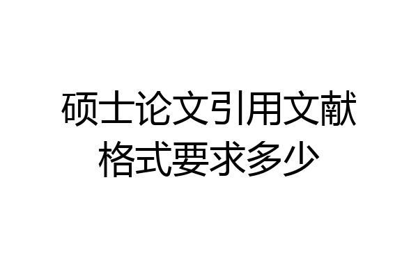 硕士论文引用文献格式要求多少