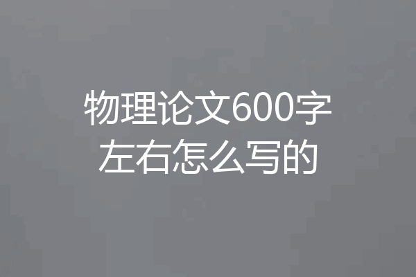 物理论文600字左右怎么写的