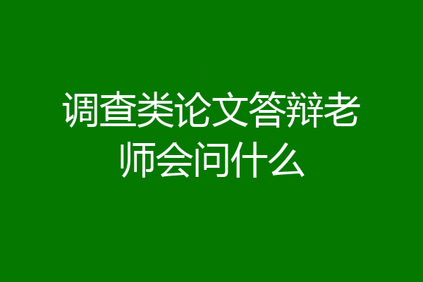 调查类论文答辩老师会问什么
