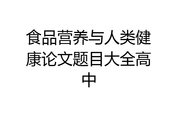 食品营养与人类健康论文题目大全高中