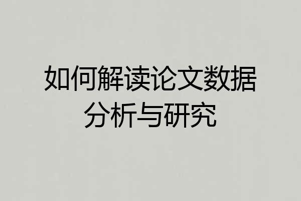 如何解读论文数据分析与研究