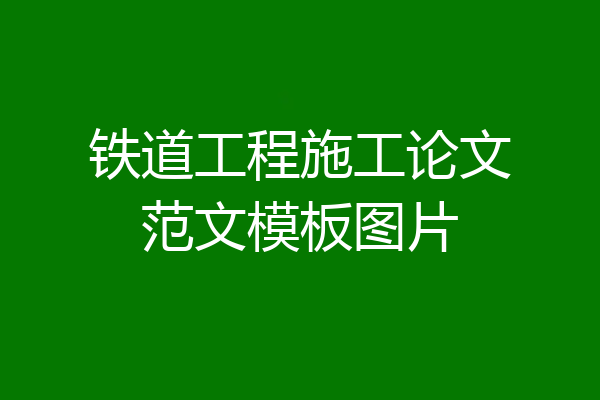 铁道工程施工论文范文模板图片