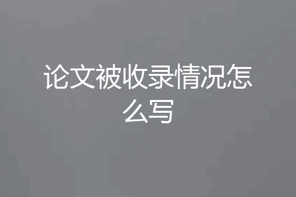 论文被收录情况怎么写