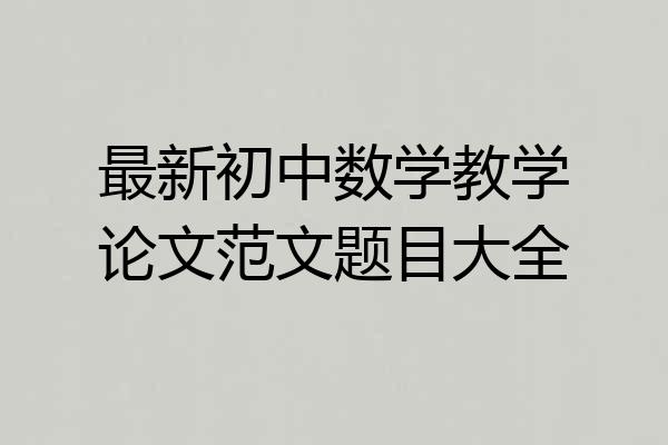 最新初中数学教学论文范文题目大全