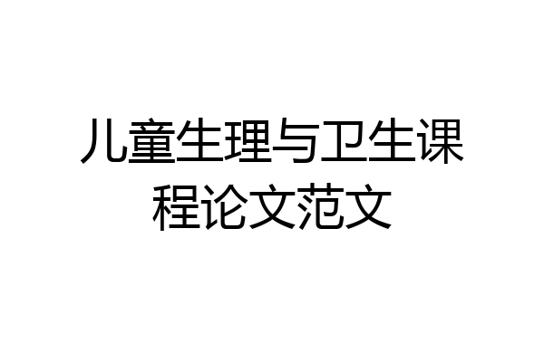 儿童生理与卫生课程论文范文