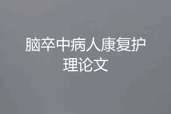 脑卒中病人康复护理论文