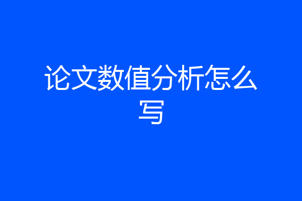 论文数值分析怎么写