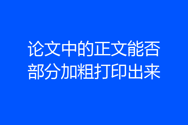 论文中的正文能否部分加粗打印出来
