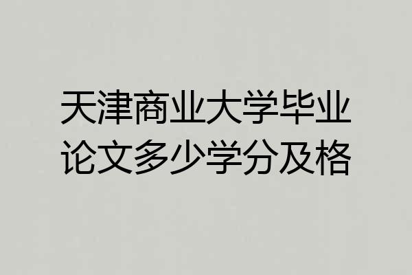 天津商业大学毕业论文多少学分及格