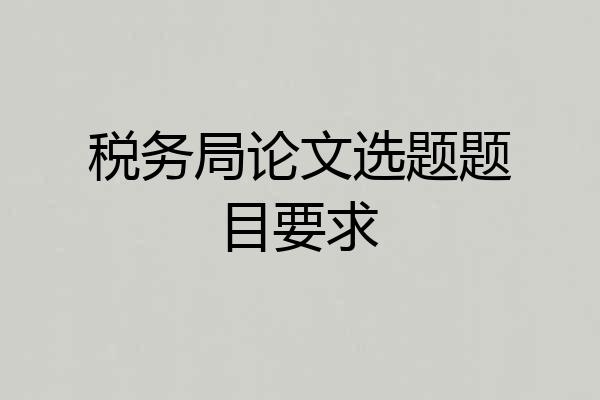 税务局论文选题题目要求