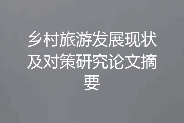 乡村旅游发展现状及对策研究论文摘要