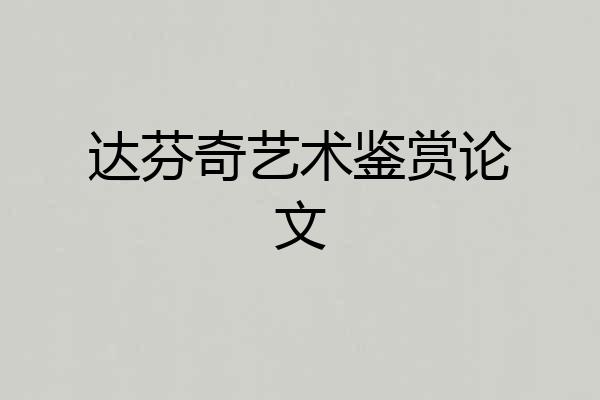 达芬奇艺术鉴赏论文