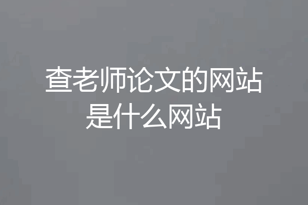 查老师论文的网站是什么网站