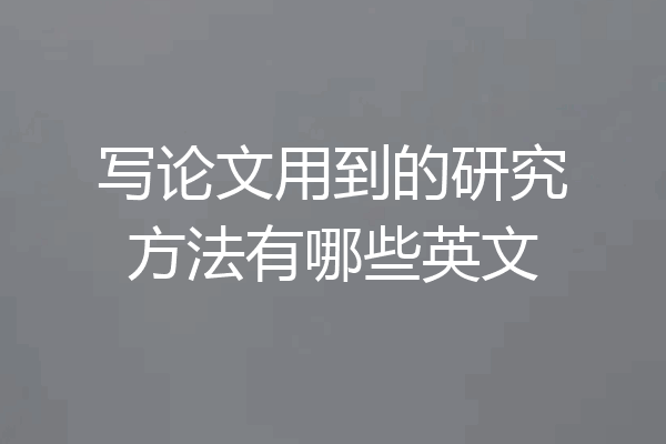 写论文用到的研究方法有哪些英文