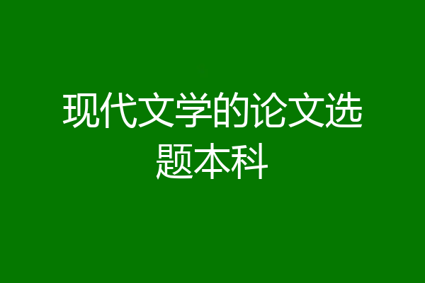 现代文学的论文选题本科