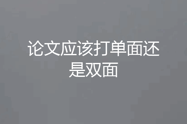论文应该打单面还是双面