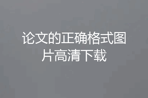 论文的正确格式图片高清下载