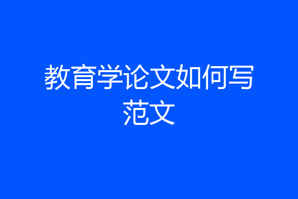 教育学论文如何写范文