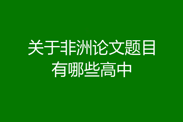 关于非洲论文题目有哪些高中