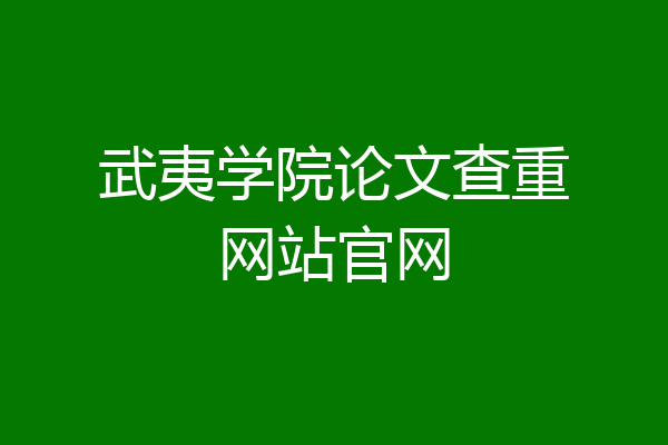 武夷学院论文查重网站官网
