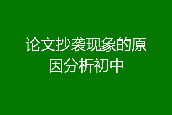 论文抄袭现象的原因分析初中