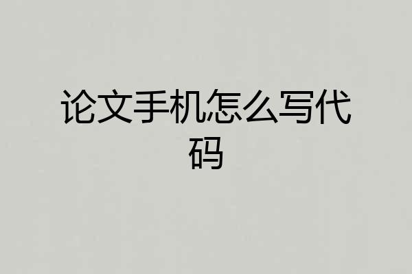 论文手机怎么写代码