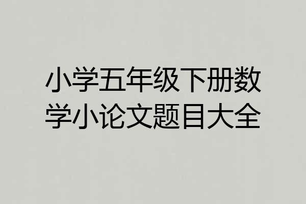 小学五年级下册数学小论文题目大全