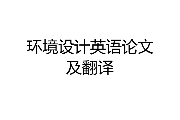 环境设计英语论文及翻译