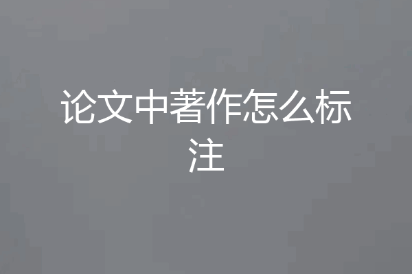 论文中著作怎么标注