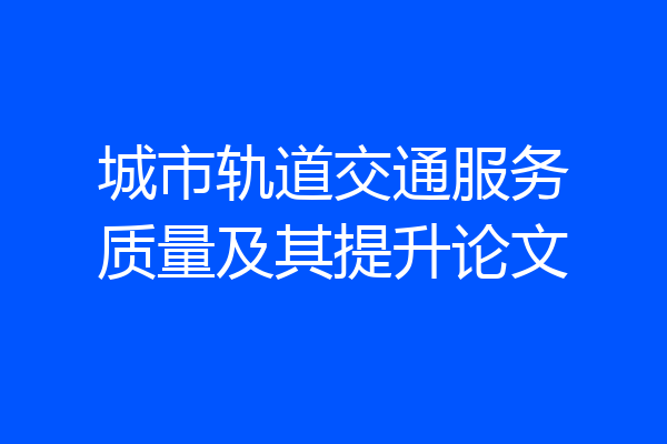 城市轨道交通服务质量及其提升论文