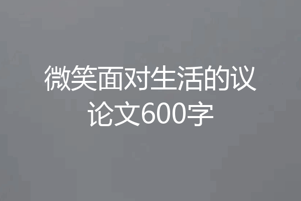 微笑面对生活的议论文600字