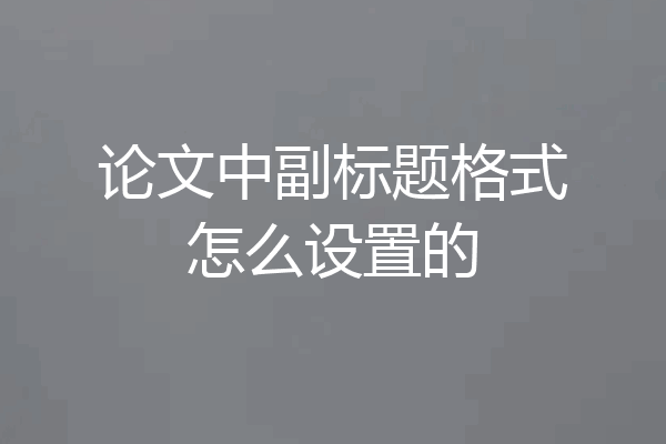 论文中副标题格式怎么设置的